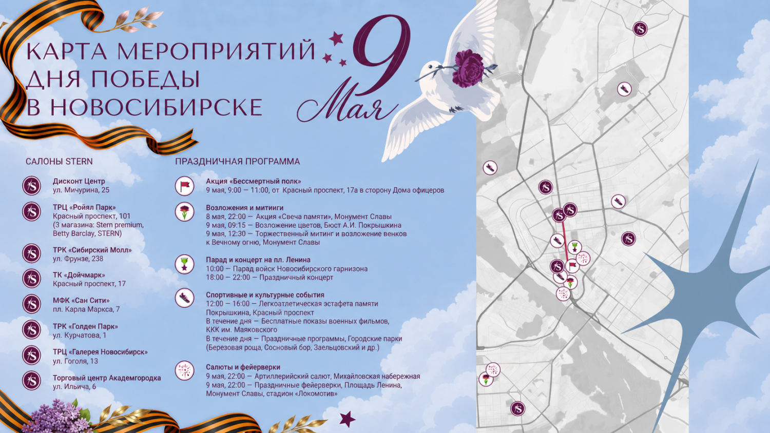 Карта мероприятий - 9 мая от STERN Карта мероприятий - 9 мая от STERN
